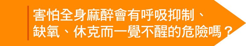 TCI清醒止痛】不可不知的麻醉危機! 聰明選擇TCI清醒止痛 變美自己的事自己要清楚,真美學診所,害怕全身麻醉會有呼吸抑制、缺氧、休克而一覺不醒的危險嗎?