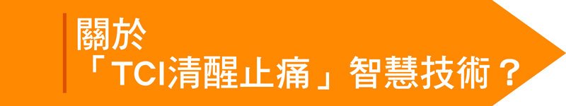TCI清醒止痛】不可不知的麻醉危機! 聰明選擇TCI清醒止痛 變美自己的事自己要清楚,真美學診所,關於TCI清醒止痛智慧技術?