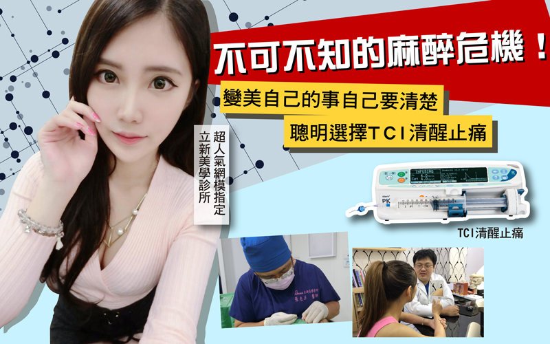 【TCI清醒止痛】不可不知的麻醉危機! 聰明選擇TCI清醒止痛 變美自己的事自己要清楚,真美學診所,不可不知的麻醉危機,變美自己的事自己要清楚,聰明選擇TCI清醒止痛,超人氣網模指定真美學診所