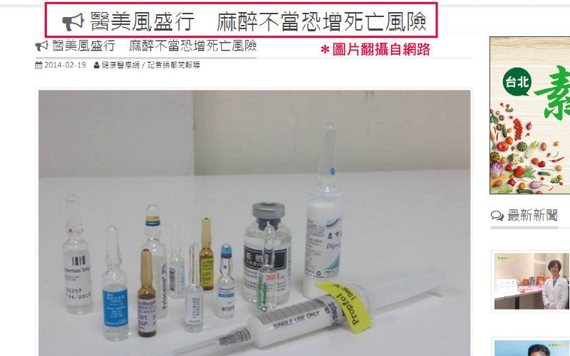【TCI清醒止痛】不可不知的麻醉危機! 聰明選擇TCI清醒止痛 變美自己的事自己要清楚,真美學診所,醫美風盛行,麻醉不當恐增死亡風險,
