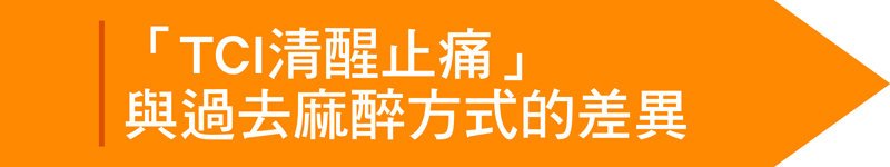 TCI清醒止痛】不可不知的麻醉危機! 聰明選擇TCI清醒止痛 變美自己的事自己要清楚,真美學診所,TCI清醒止痛與過去麻醉方式的差異