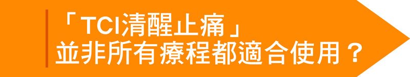 TCI清醒止痛】不可不知的麻醉危機! 聰明選擇TCI清醒止痛 變美自己的事自己要清楚,真美學診所,TCI清醒止痛,並非所有療程都適合使用?