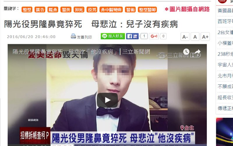 【TCI清醒止痛】不可不知的麻醉危機! 聰明選擇TCI清醒止痛 變美自己的事自己要清楚,真美學診所,陽光役男隆鼻竟猝死,母悲泣:兒子沒有疾病