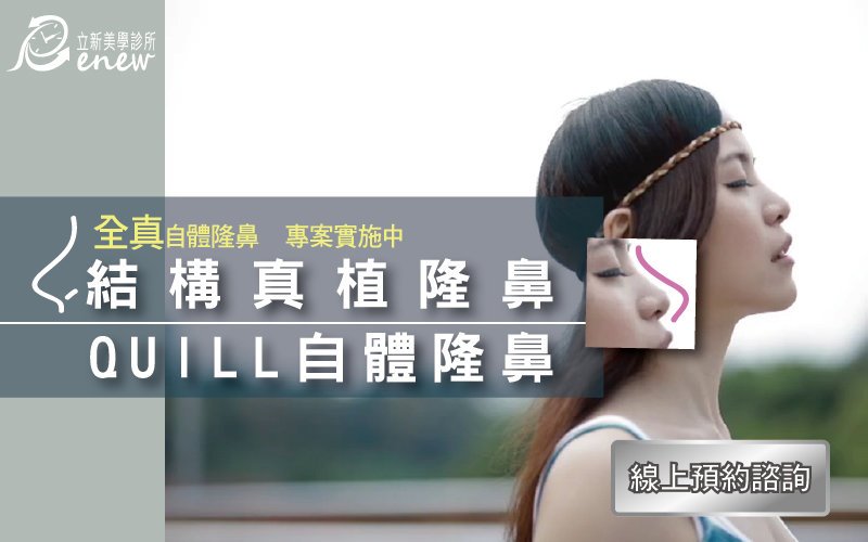 全真自體系列-結構真植隆鼻(A鼻)、自體真植隆鼻】A.P.A.G激化自體膠原白蛋白凝膠全新鼻雕術 鼻頭+鼻樑同步完美塑型,全真自體隆鼻,專案實施中,結構真植隆鼻,線上預約諮詢