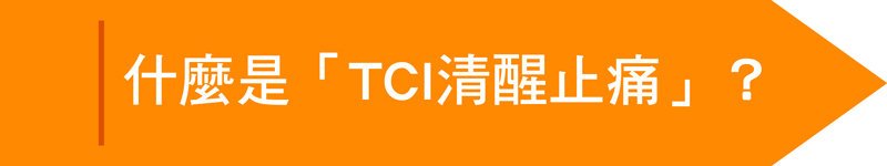 TCI清醒止痛】不可不知的麻醉危機! 聰明選擇TCI清醒止痛 變美自己的事自己要清楚,什麼是TCI清醒止痛?